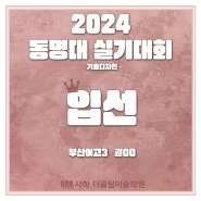 2024 사하더끌림미술학원 동명대 실기대회 수상 / 대신동미술학원 명지국제신도시 미술학원