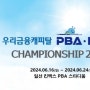 김무순 VS 세미사이그너, 2024 PBA 128강전