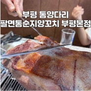 부평맛집 팔면통순지 양다리, 양갈비,양꼬치 맛집 양다리가 어마어마하네요