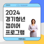 2024 경기청년갭이어프로그램_서부주말_전은지FT_한국경영인증원_경기도일자리재단