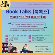 [금천구립시흥도서관] ‘북톡스: 앤서니 브라운의 세계로 초대’🌟