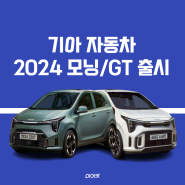 기아 2024 모닝 GT라인 출시 성능 제원 모의견적 가격 포토 정보