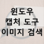 윈도우 캡처 도구에서 이제 이미지 검색도 됩니다