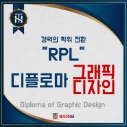 [호주 RPL] Diploma of Graphic Design