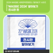 2024 WASBE 세계관악컨퍼런스 알아보기 시리즈! (전시관 편)