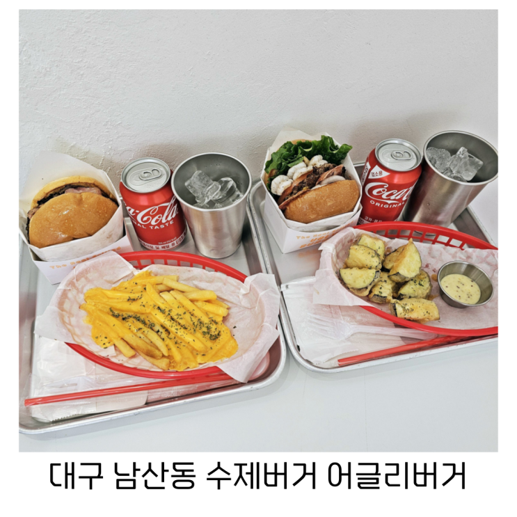 대구 남산동 두번 구워 잡내없는 대구수제버거 어글리버거 : 네이버 블로그