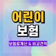 어린이보험비교 하고 든든하게 가입하자