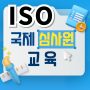 ISO 국제심사원- 심사원교육과 자격갱신