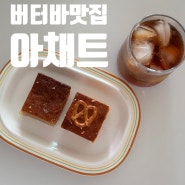 버터바맛집 아채트 버터바 디저트택배주문하기