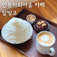 안동 카페 탈빙고, 빙수가 맛있는 하회마을 맛집