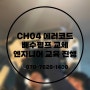 [24시 연중무휴 에어컨 수리] 인천 부평구/ CH04 에러코드 수리와 에어컨 수리 교육 진행