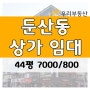 [대전카페양도양수] 둔산동 메인상권 타임월드 인접 주차가능 대형빌딩 1층 40평대 카페 임대