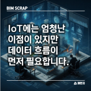 [BIM 스크랩] IoT에는 엄청난 이점이 있지만 필수인 데이터흐름 데이터 현장 기술