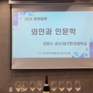 대구광역시 행복진흥사회서비스원, 2024 행복대학 '와인과 인문학'