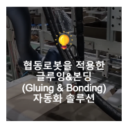 협동로봇을 적용한 글루잉&본딩 (Gluing & Bonding) 자동화 솔루션