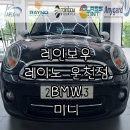 청주 김프로 썬팅 BMW 미니 레인보우 V90 썬팅재시공기