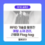 RFID 기술을 활용한 메탈 소재 관리 - 라벨형 FLAG TAG