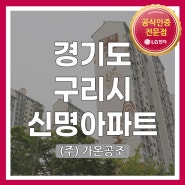 [경기도 구리시 장자호수길 71 구리신명아파트] LG시스템에어컨 시공현장