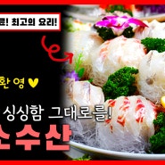 미소수산 (목포맛집 목포횟집 목포식당 목포씨푸드타운맛집 목포수산물 목포수산물택배 북항맛집 북항식당 북항회센터 북항횟집)