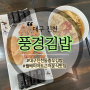 대구 진천. 대구에서 먹는 통영충무김밥, 아삭아삭 섞박지 대구충무김밥, 월배이마트맛집, 진천동김밥, 상인동김밥, 월성동김밥, 풍경김밥