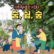 🌿성북구립미술관 가든토크 “숨, 쉼, 숲”