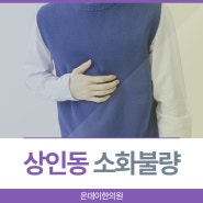 상인동소화불량 건강보험 한약 실비까지 적용이?