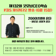 '제132회 굿모닝CEO학습' KBS 제1라디오 <경제세미나> 다시듣기