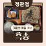 부산 정관 맛집) 가성비 좋은 일식 돈까스,메밀소바,스시 흑송 점심특선