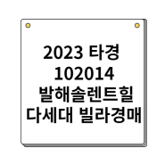 2023 타경 102014 강북구 수유동 다세대 발해솔렌스힐(위반건축물)