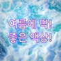 💙여름에 딱! 좋은 액상💙 | 연산동전자담배 | (수영,망미동,토곡,정관,해운대,광안리,대연동,서면,양정,동래)