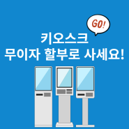 필수 기기 매장 무인 키오스크, 무이자 할부로 구매하는 방법!