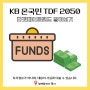 KB 온국민 TDF 2050으로 타겟데이트펀드 알아보기