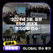 [KMA GLOBAL 연수 후기] 2024년 3월, 일본 ESG 생태계 벤치마킹 연수 프로그램