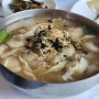 [평창/대관령] 이촌쉼터 :: 강원도 양떼목장 근처 가성비 좋은 수제 옹심이 맛집