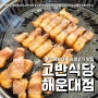 고반식당 해운대 회식 숙성 고기집 (feat. 부산 해운대역 맛집 )