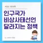 6/19 인구 국가비상사태 선언 달라지는 정책은? 저출생 추세 반전대책