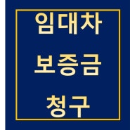 임대차보증금청구의소 임대차보증금소송 전세사기 부동산소송변호사 임대차보증금공증