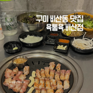 구미 비산동 맛집 육통육 비산점 숙성왕소금구이 추천