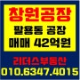 [창원공장매매] 의창구 팔용동 공장매매/ 매매가 42억원