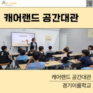 [캐어랜드] 경기이룸학교 스마트리더 | 캐어랜드 대관 안내