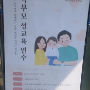24년6월 서울옥정초등학교 학부모성교육