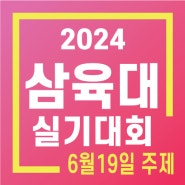 2024 실기대회 6월19일 주제 <삼육대> - 남양주/갈매/퇴계원/다산/구리/호평/노원/별내미술학원