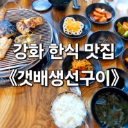 강화도 갯배생선구이 숯불에 구워서 더 맛있다 토밥즈 맛집