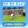 전주 축구교실 7월은 더 fun fun하게!