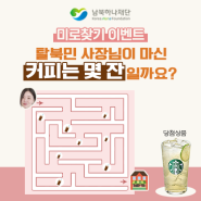 [EVENT] 탈북민 사장님이 마신 커피는 몇 잔일까요? 미로찾기 이벤트