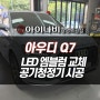 광명 아우디 Q7 LED 엠블럼 교체 + 아이나비 차량용 공기청정기 설치장착 튜닝 시공 (인천 부평 안양 화성)