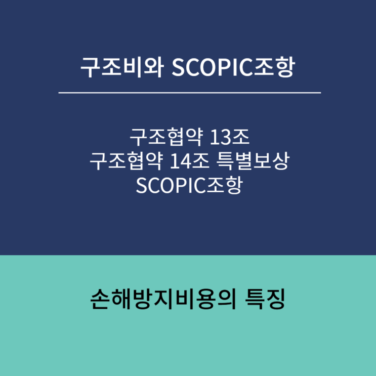 구조비/SCOPIC조항과 손해방지비용의 특징 : 네이버 블로그