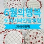 [마감] 6월의행복 도자기페인팅 일일체험 / J 제이세라믹
