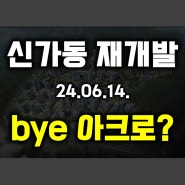 신가동재개발, Good bye 아크로 (24.06.14.)