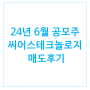 [1216] 24년 6월 공모주 씨어스테크놀로지 매도 후기 : 수익률 98%, 수익금은?